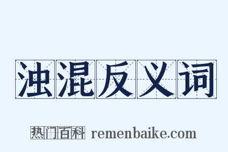 浊混反义词是什么意思的图片